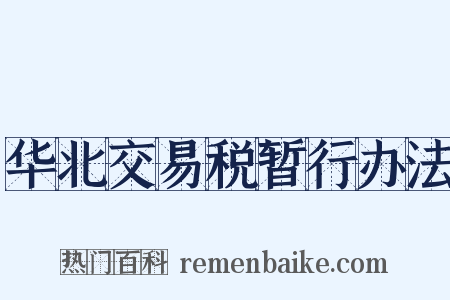 华北交易税暂行办法是什么意思的图片